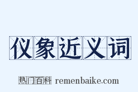 仪象近义词是什么意思的图片